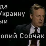 Анатолий Собчак