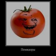 Плачущий Помидор