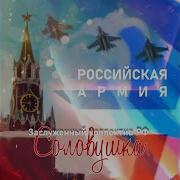 Российская Армия Соловушка Минусовка