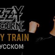 Ozzy Osbourne На Русском Языке