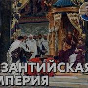 История Средних Веков 9 Византийская Империя