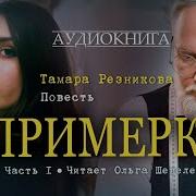 Выброшенный Ребенок Христианский Рассказ Часть 1 Тамара Резникова