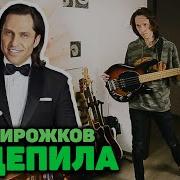 Ослепила Меня Рок Кавер