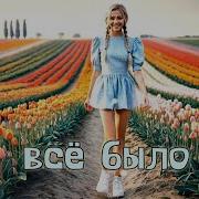 Всё Было New Italo Disco Style Поёт Vasilisa Violina Музыка Dj Semyonich