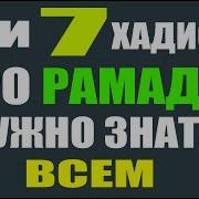 Хадисы Про Рамадан