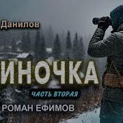 Одиночка Аудиокнига