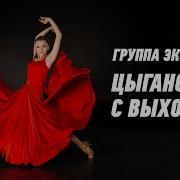 Группа Экспресс Цыганочка С Выходом
