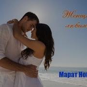 Марат Женщина Любимая