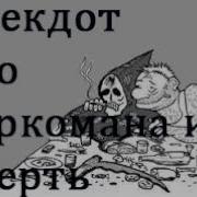 Анекдот Наркомана И Смерть