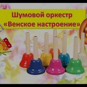 Музыка Для Шумового Оркестра В Детском Саду