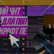 Лучший Чит Xidan V0 2 Hitbox Killaura Akb Tpaura