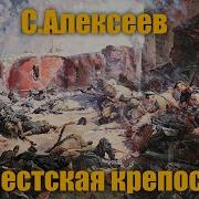 Брестская Крепость Алексеев