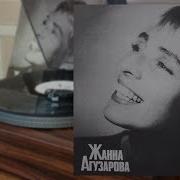 Жанна Агузарова Русский Альбом