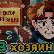 Мне Не Сбежать