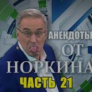 Сборник Анекдотов От Норкина
