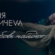 Юлия Савичева Любовь Найдёт
