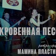 Мамина Пластинка Откровенная Песня
