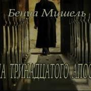Тайна Тринадцетого Апостола Аудиокнига