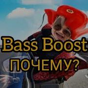 Morgenshtern Почему Bassboost