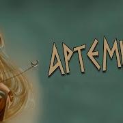 Артемида