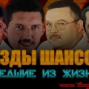 Певцы Шансона Которые Умерли
