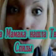 Когда Мамка Нашла Твои Спиды
