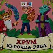 Хрум Или Сказочный Детектив Аудио Выпуск94