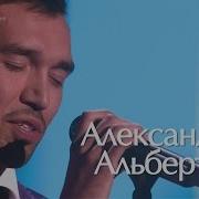 Голос 3 Александр Альберт Верни Мне Музыку Fullhd