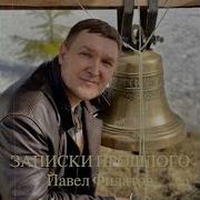 Павел Филатов Вот И Лето Браток