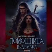 Помощница Ведьмака