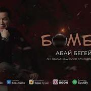 Бомба Абай Бегей