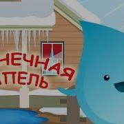 Танцуем Под Песню Динь Дон