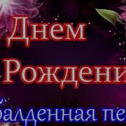С Днем Рождения Из Тик Ток