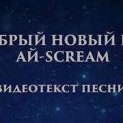 Новогодние Песни Для Детей Новинка Добрый Новый Год Современная Детская Песня К Новому Году 2019