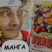 Наруто Озвучка Манги