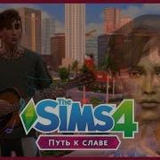 The Sims 4 Строительство Путь К Славе Музыкантов