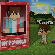 Я Превратился В Игрушку И Затроллил Ребёнка В Майнкрафт Компот Minecraft