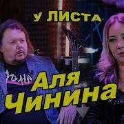 Аля Чинина Биография