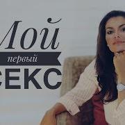 Yandex Рассказы Про Первый Секс