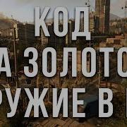 Dying Light Новое Моды Как Получить Все Чертежи В Начали Игры И Золотое Оружие И Дюп Вещей