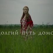 Путь Домой 4 Серия