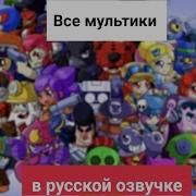 Все Бравлеры Сандера