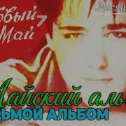 Ласковый Май Месяц Июль With Юрий Шатунов