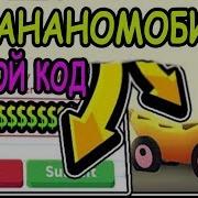 Роблокс Adopt Me Коды 2019 На Деньги Обновление И Крутой Бананомобиль Роблокс Игры