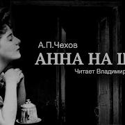 Анна На Шее Чехов