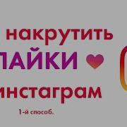 Как Накрутить Лайки В Instagram 2018 Безлимитная Накрутка Лайков В