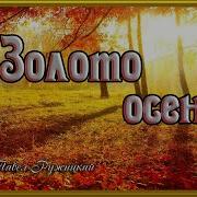 Ружицкий Золотая Осень
