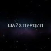 Шайх Пурдил Мухаммад С А В Ки Буд