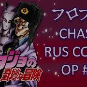 Jojo Op 6 На Русском