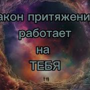Саблиминал Закон Притяжения Сработает Быстро Притянижелаемоелегко